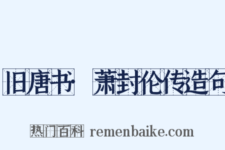 旧唐书·萧封伦传造句是什么意思的图片